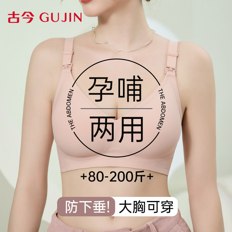 古今孕妇哺乳内衣女薄款聚拢防下垂文胸产后喂奶专用大码无痕胸罩