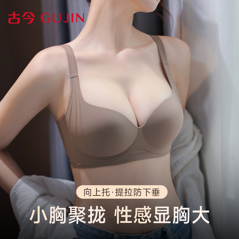 古今无痕内衣女款小胸聚拢性感无钢圈收副乳上托显大2025新款文胸