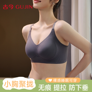 古今内衣女反重力小胸聚拢文胸无痕性感无钢圈25新款 女士提拉胸罩