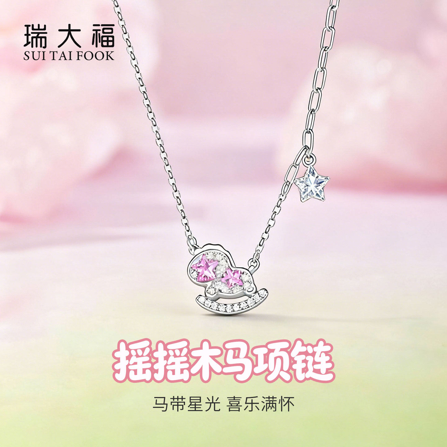 瑞大福摇摇木马项链足银999锆石闪耀本命年生肖饰品送女友闺蜜礼,饰品/流行首饰/时尚饰品新,银饰项链,淘宝优惠券,粉丝福利购,淘宝优惠卷