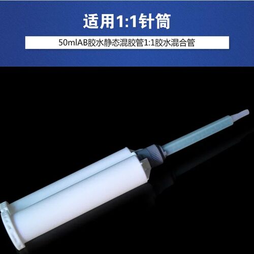 爱牢达2021-1Araldite2022-1专用AB胶嘴,胶头混合管50ML