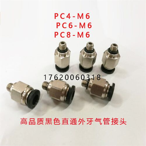 黑色迷你气咀 pu管螺纹直通直角外牙气动接头PC/PL6-m6 4-m5 8-M5