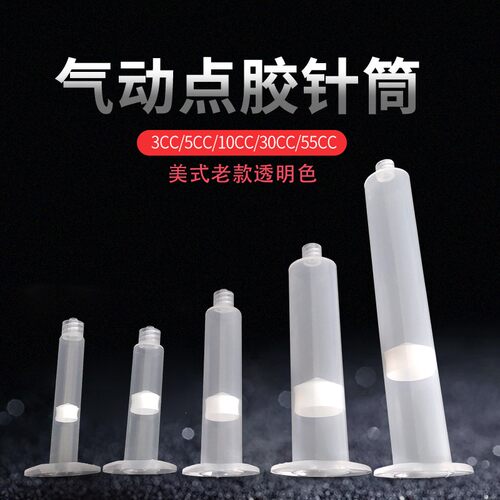点胶机针筒美式点胶针筒 透明点胶机针管 塑料针筒点胶配件含活塞