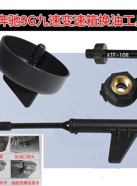 奔驰9G九速油位检查专用工具 奔驰9速725.0变速箱换油工具包邮