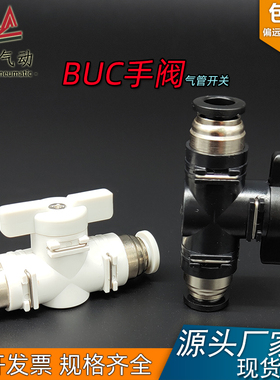 BUC手阀开关气动阀门手动阀气管快速快插接头可调节可锁死8mm10mm