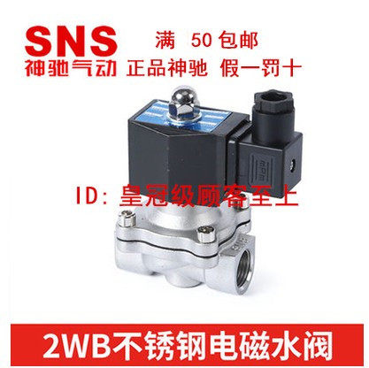 SNS不锈钢电磁阀水阀2WB160 200 250 350 400 500-15 20 25 40 50