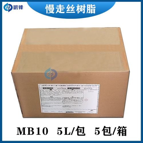 慢走丝夏米尔DOWMB10离子交换树脂陶氏罗门哈斯AMBERLITE树脂MB9L