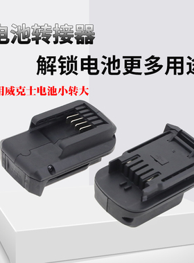 电池转接器USB手机充电转换器适用威克士电池小脚板转大脚板使用