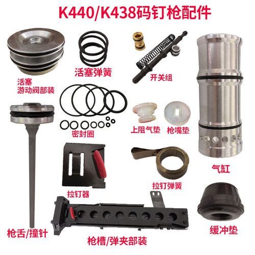 美特K438钉枪配件气动码钉枪K440维修零配件大码钉枪舌易损维修件