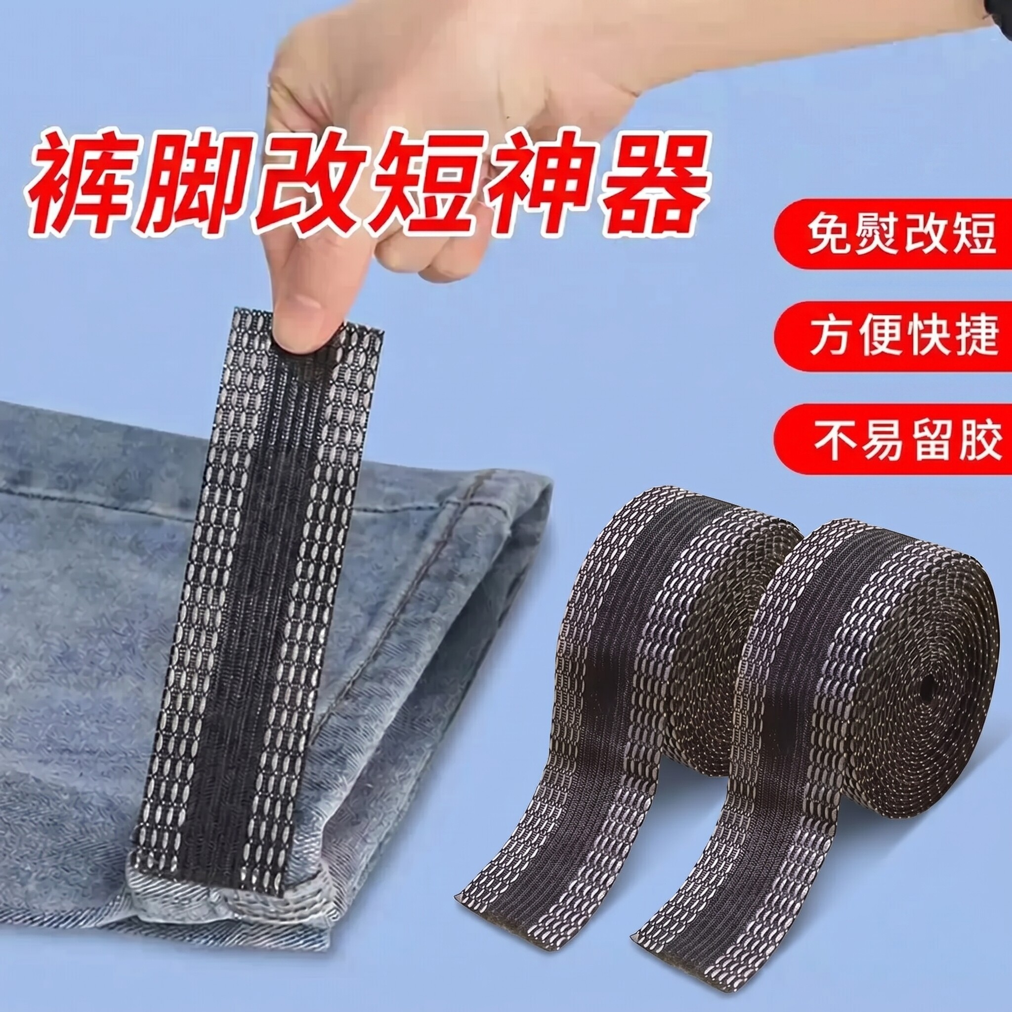 修裤脚免缝挽边贴改短免缝神器熨烫免裁剪衣服裤边免缝自粘裤口贴