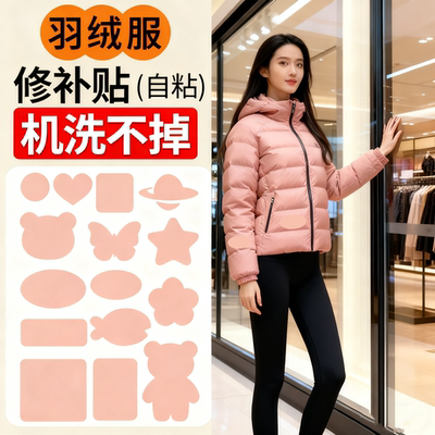 藕粉色羽绒服的补丁贴可水洗自粘免缝新型大尺寸衣服修复贴无痕款