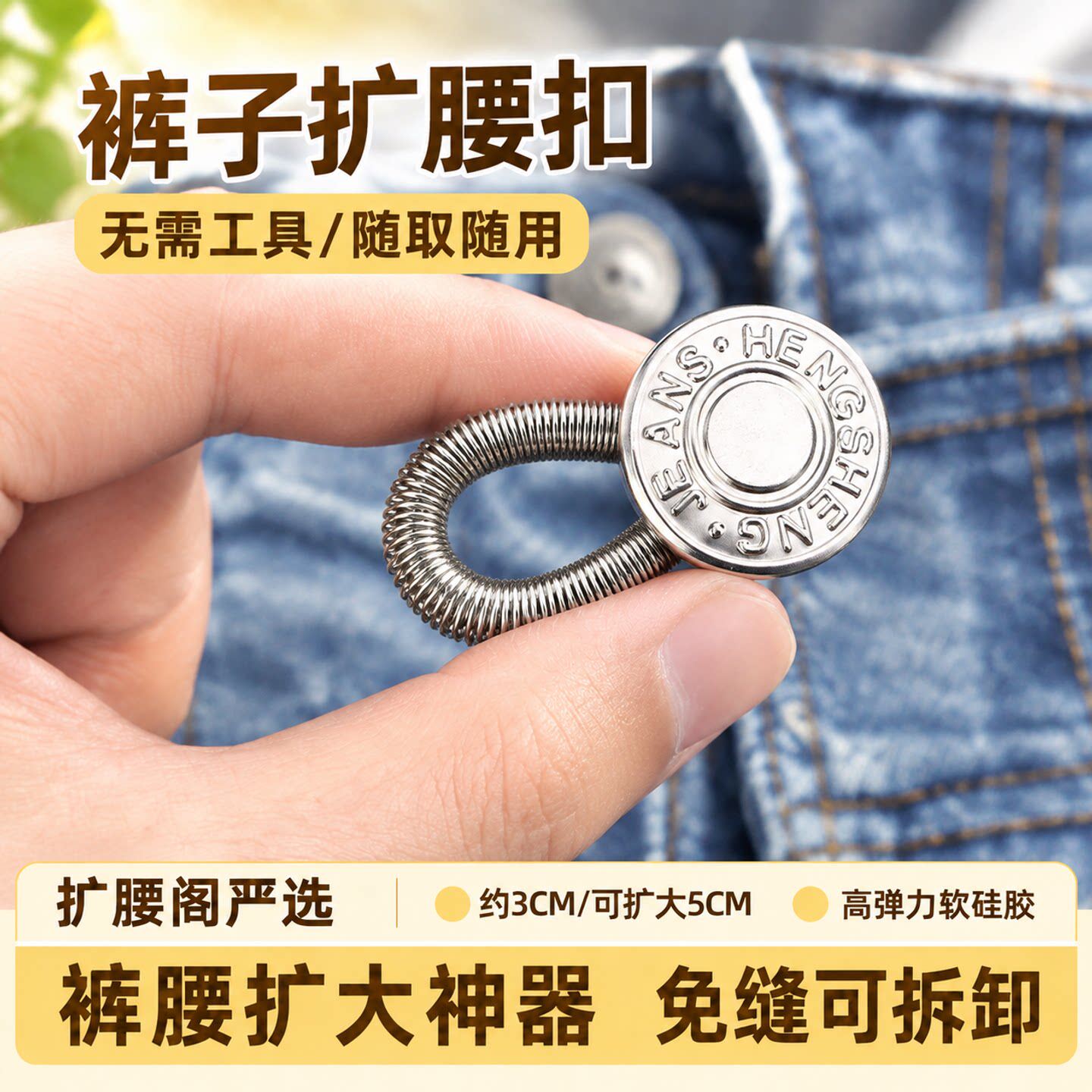 裤子延长扣牛仔裤子腰围大小调节扣子扩腰纽扣免缝松紧伸缩扩腰扣