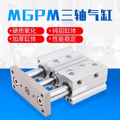 三杆三轴导杆大推力薄型气缸MGPM32*40/50/63-2030/40/75/100/125