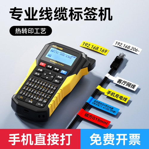 硕方G15Mini热转印手持通信线缆标签打印机P型缠绕式贴纸标签机刀