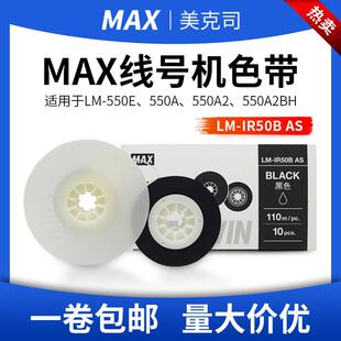 MAX线号机色带550E碳带LM-IR50B AS黑色号码管打号机标签纸色带芯