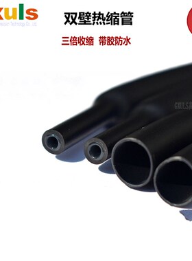 双壁热宿管3倍收缩防水 黑色加厚热缩管 绝缘套管电工电线保护套