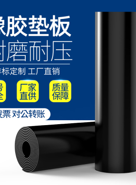 绝缘橡胶板软耐高温黑色工业胶皮硬耐磨油减震防滑加厚缓冲橡胶垫