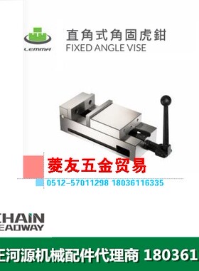 台湾LEMMA正河源直角式角固虎钳CNC加工中心直角式平口钳VAV-6