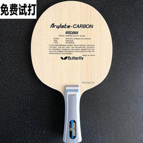 蝴蝶王同结构VISCARIA底板张继科乒乓球拍碳素底板横拍vis直拍