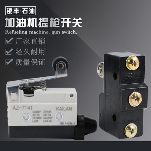 正星加油机提枪开关 车载加油机提枪微动开关 仪通加油机提枪开关