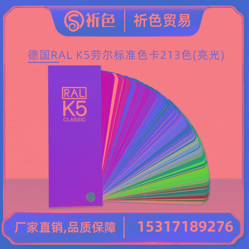 RAL劳尔色卡劳氏K5-全光泽欧标水性油漆涂料213色