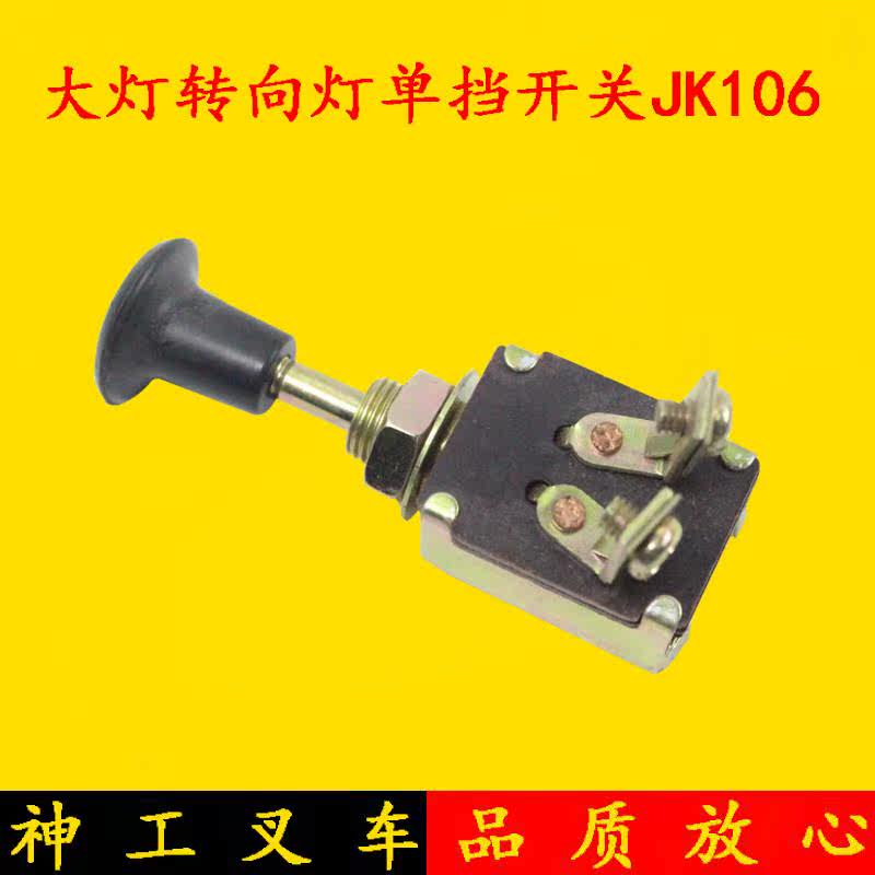 叉车大灯转向灯单档开关JK106 杭叉合力1-10吨