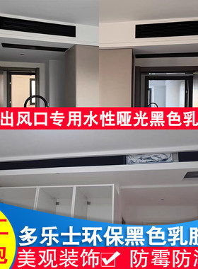 多乐士黑色乳胶漆空调出风口水性哑光纯黑漆小桶环保防霉防潮涂料