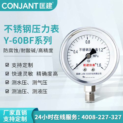 匡建仪表Y-60BF不锈钢压力表304材质防腐耐酸碱耐高温蒸汽表