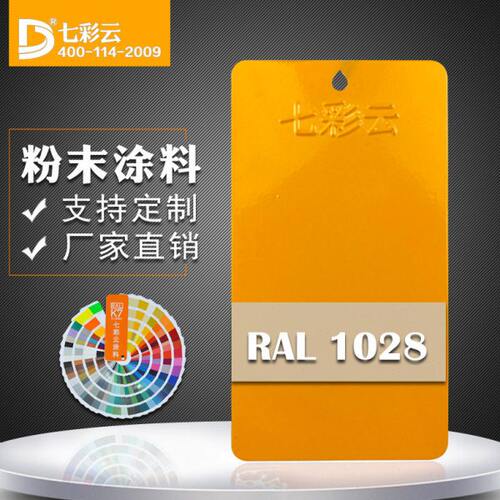 七彩云涂料 热固性静电粉末涂料 喷塑 塑粉 RAL 1028 橘桔黄