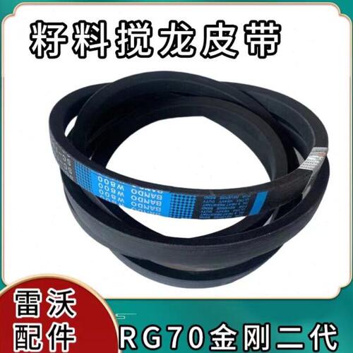 雷沃履带收割机配件大全RG70金刚二代籽粒搅龙皮带SC-135