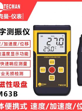 泰克曼TM63B分体便携式数字测振仪环境温度测量功能TM63B