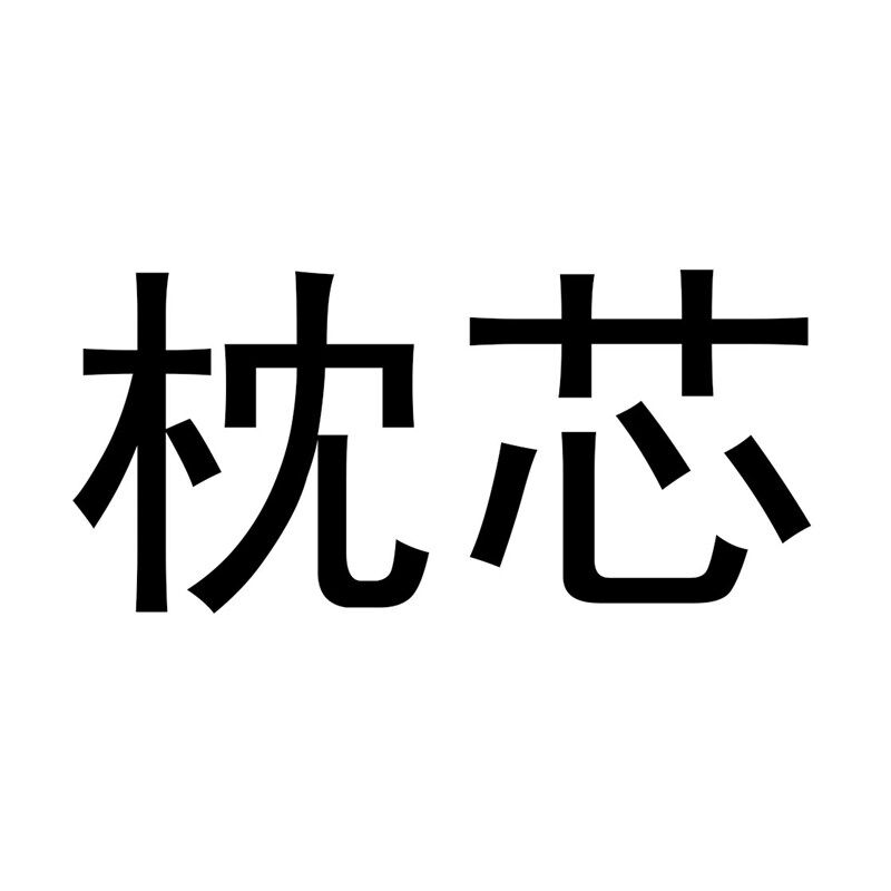 【琳琳粉丝专享】深睡眠记忆W枕XHZX