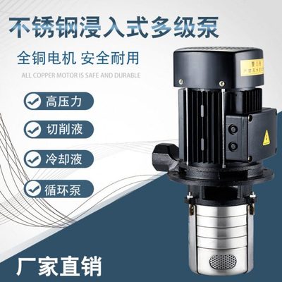 万民浸入式不锈钢多级离心泵机床冷却泵380V三相电泵加工中心水泵