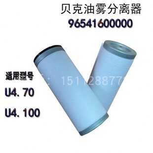 贝克真空泵油雾分离器 排气滤芯 过滤器 U4.70/4.100/965413配件