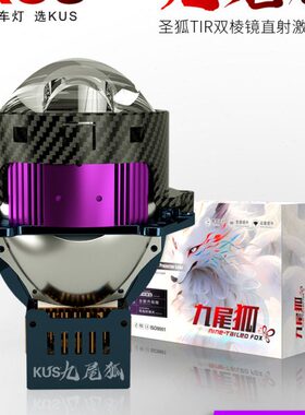 KUS九尾狐 圣狐双TIR棱镜直射激光双光透镜大灯碳纤维 免费安装