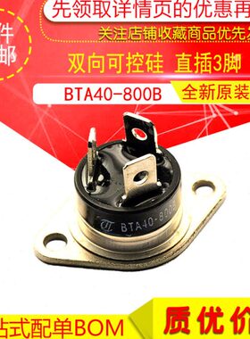双向可控硅 BTA40-800B 40A/800V RD91 BTA40800B 直插3脚