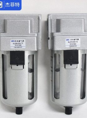 杰菲特分水滤气器QL108-02/208-02/210-03/215-04/320-05/325-6TZ