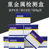 重金属快速检测试剂盒工业废水排放铅Pb镉Cd汞Hg离子浓度测试盒