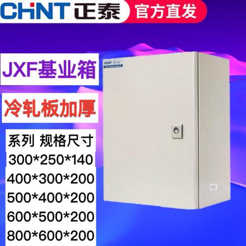 正泰室内配电箱家用明暗装基业箱JXF-40电表箱电控箱控制箱动力柜