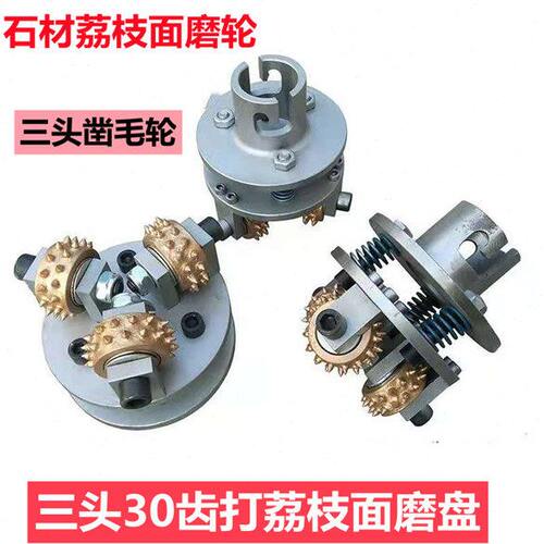 石材加工工具三头手扶磨机打荔枝面合金磨盘滚轮板材凿毛麻面锤头