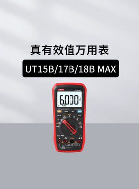 优利德UT15B/17B/18B MAX真有效值万用能表UT-B23/L90/F11/12/T17