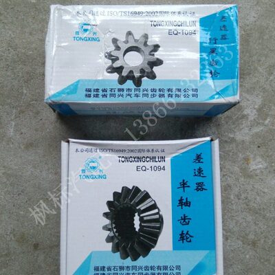东风1094货车差速器半轴齿轮 行星齿轮 同兴差速器半轴齿 行星齿
