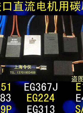 EG251 EG367J EG49X E101 E319P进口电机用碳刷SA45 TD602 CG651