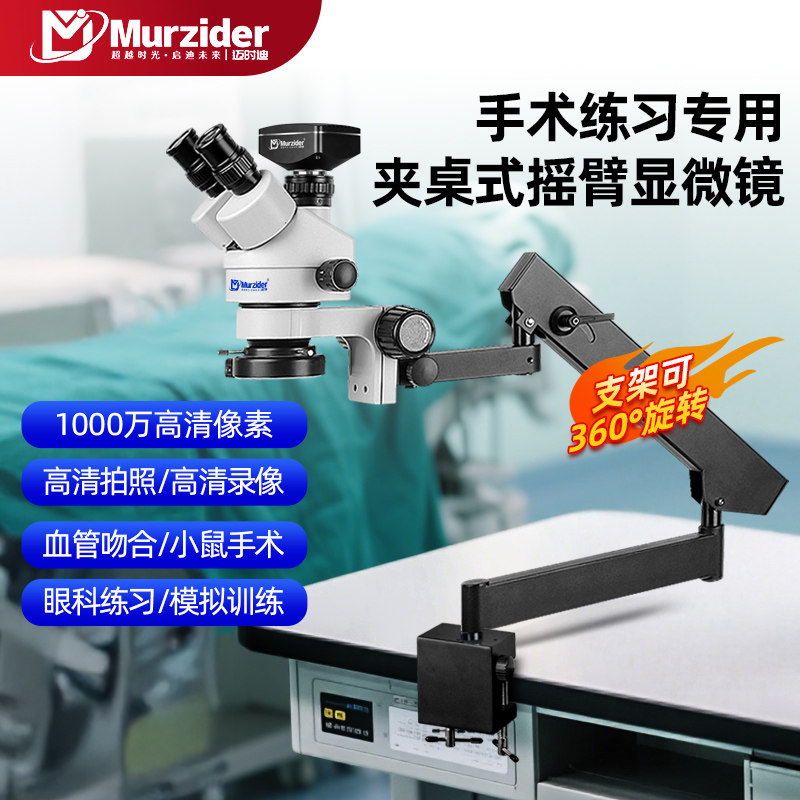Хирургический практический микроскоп Murzider, нейрохирургия, сосудистый анастомоз, ПЭТ-экспериментальная анатомия, непрерывный зум, поворотный кронштейн на 360 градусов, MSD205-A Изображение 1