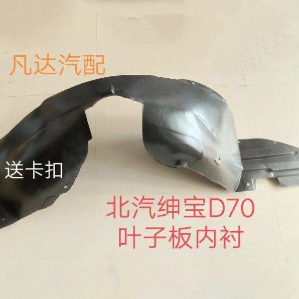 适配北汽绅宝D70前轮叶子板内衬 轮胎挡泥瓦 前轮护板 赠送卡子