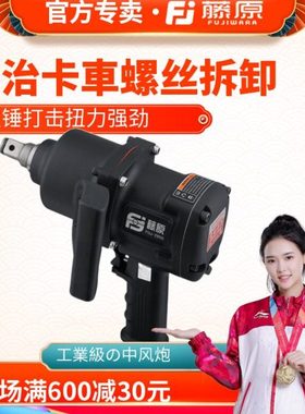 藤原风炮机1寸3/4寸修车工具重型扭力风炮机380KG气动扳手中风炮