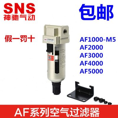 SNS神驰气动空气过滤器AF2000-02 3000-03 4000-04-06 5000-06-10