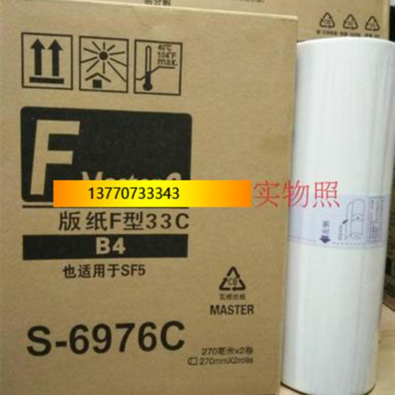 F型B4升级版版纸不跳代码版纸适合于一体机版纸 SF5231C SF.5233C