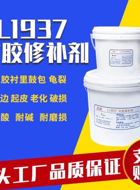 龙崃TL1937衬胶修补剂耐高温腐蚀管道罐体衬胶破损鼓包衬胶修复胶