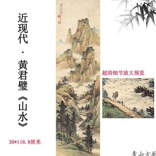 近现代 黄君璧 山水 中国风国画高清数字微喷竖幅装饰画临摹素材